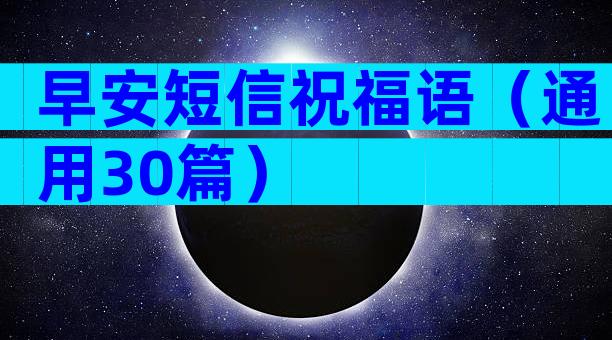 早安短信祝福语（通用30篇）