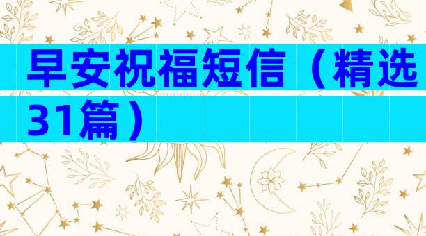 早安祝福短信（精选31篇）