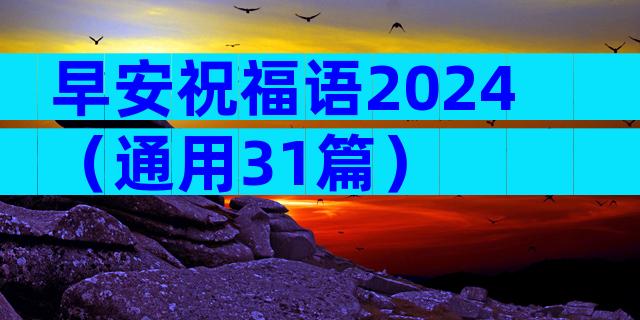 早安祝福语2024（通用31篇）