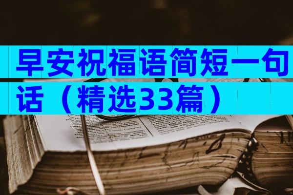 早安祝福语简短一句话（精选33篇）