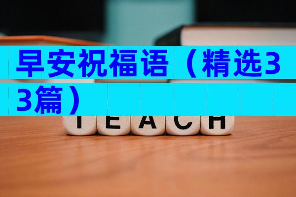 早安祝福语（精选33篇）