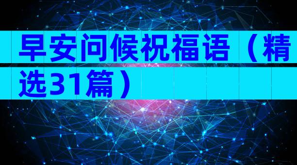 早安问候祝福语（精选31篇）