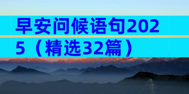 早安问候语句2025（精选32篇）