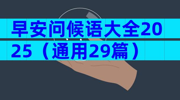 早安问候语大全2025（通用29篇）