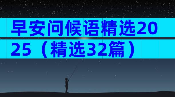 早安问候语精选2025（精选32篇）