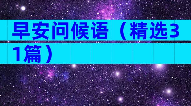 早安问候语（精选31篇）