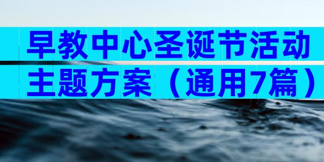 早教中心圣诞节活动主题方案（通用7篇）
