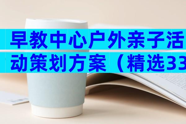 早教中心户外亲子活动策划方案（精选33篇）