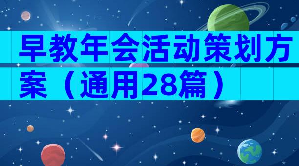 早教年会活动策划方案（通用28篇）