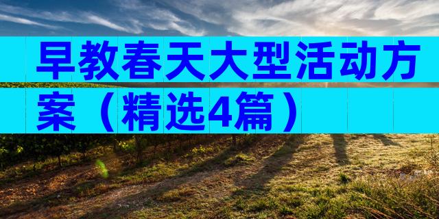 早教春天大型活动方案（精选4篇）