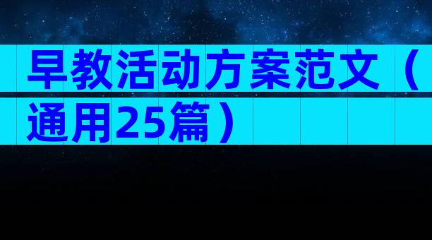早教活动方案范文（通用25篇）