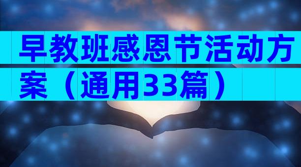 早教班感恩节活动方案（通用33篇）