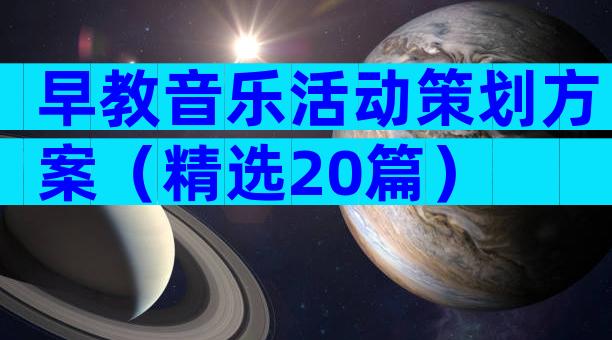 早教音乐活动策划方案（精选20篇）