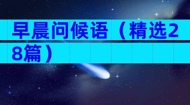 早晨问候语（精选28篇）