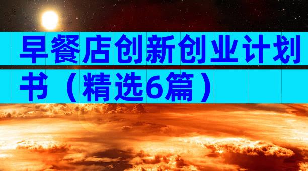 早餐店创新创业计划书（精选6篇）