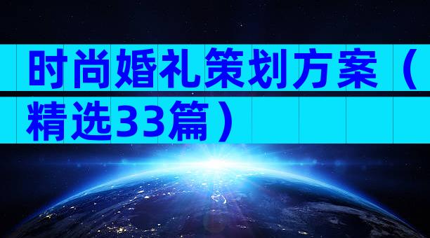 时尚婚礼策划方案（精选33篇）