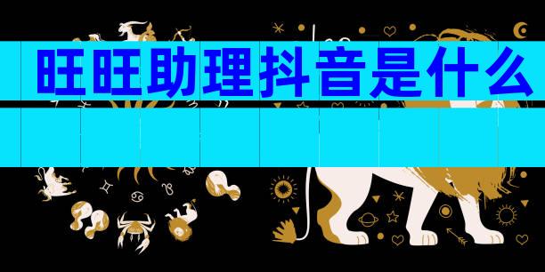 旺旺助理抖音是什么