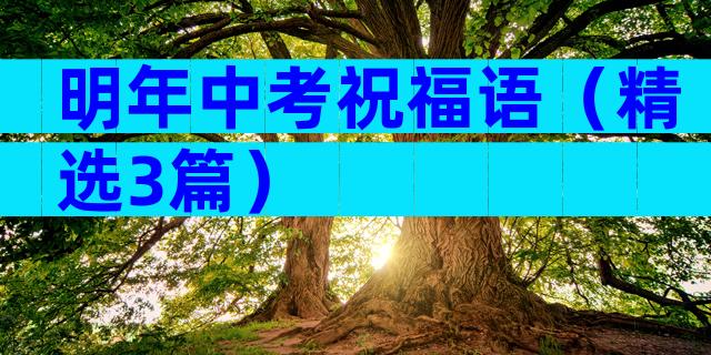 明年中考祝福语（精选3篇）