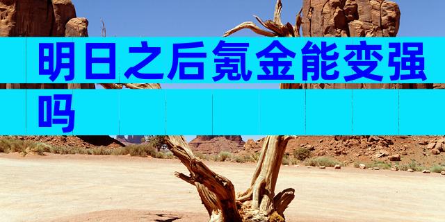明日之后氪金能变强吗