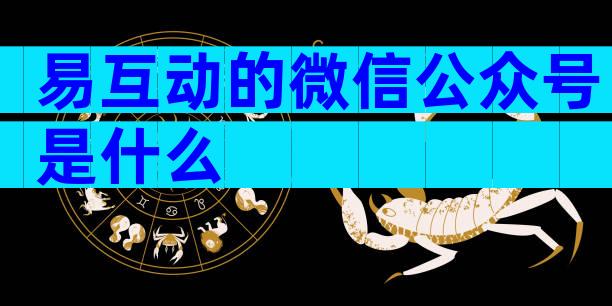 易互动的微信公众号是什么