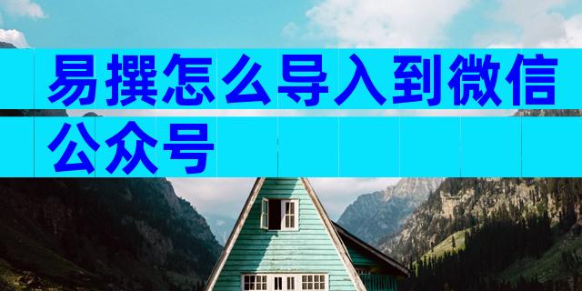 易撰怎么导入到微信公众号