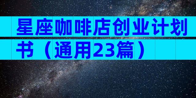 星座咖啡店创业计划书（通用23篇）
