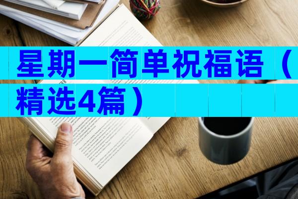 星期一简单祝福语（精选4篇）