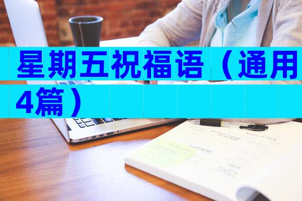 星期五祝福语（通用4篇）