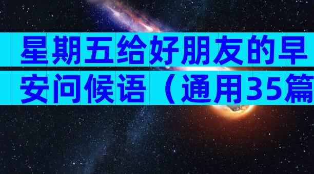 星期五给好朋友的早安问候语（通用35篇）