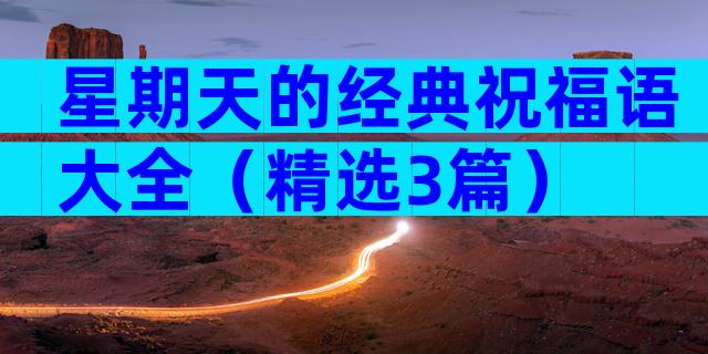星期天的经典祝福语大全（精选3篇）