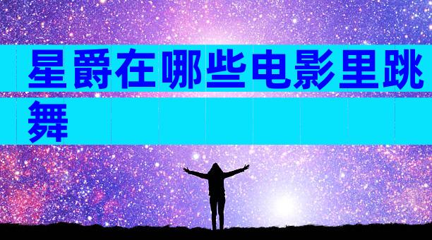 星爵在哪些电影里跳舞