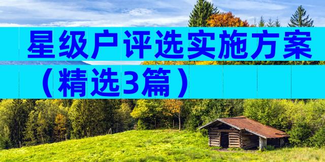 星级户评选实施方案（精选3篇）