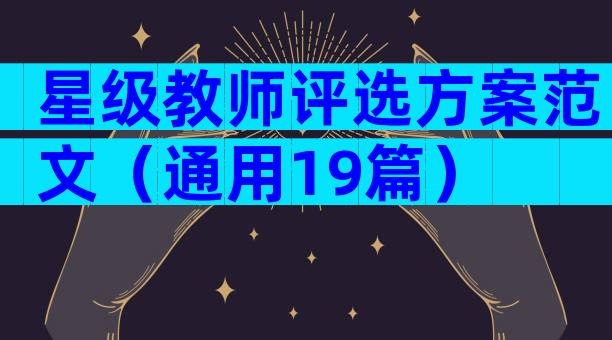 星级教师评选方案范文（通用19篇）