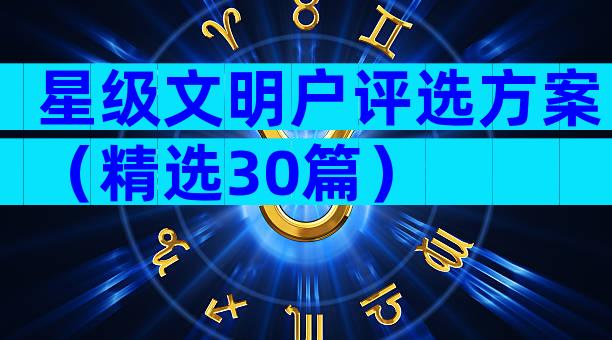 星级文明户评选方案（精选30篇）