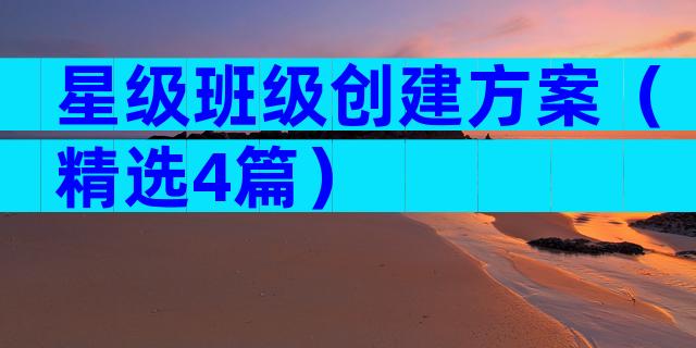 星级班级创建方案（精选4篇）