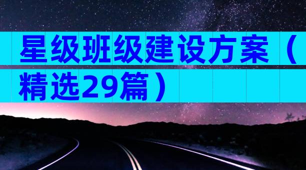 星级班级建设方案（精选29篇）