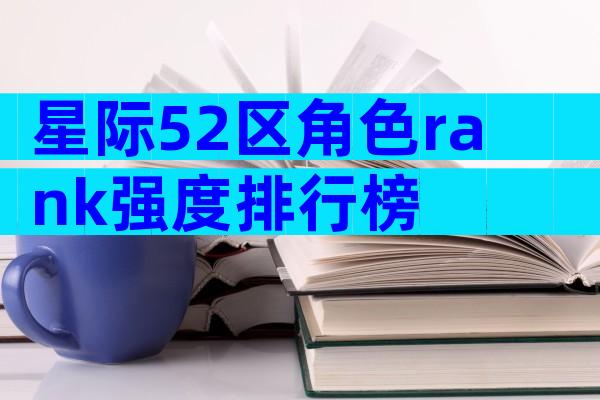 星际52区角色rank强度排行榜