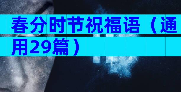 春分时节祝福语（通用29篇）