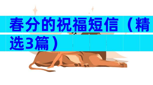 春分的祝福短信（精选3篇）