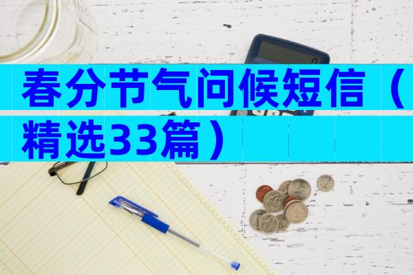 春分节气问候短信（精选33篇）
