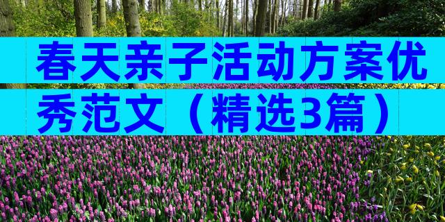 春天亲子活动方案优秀范文（精选3篇）