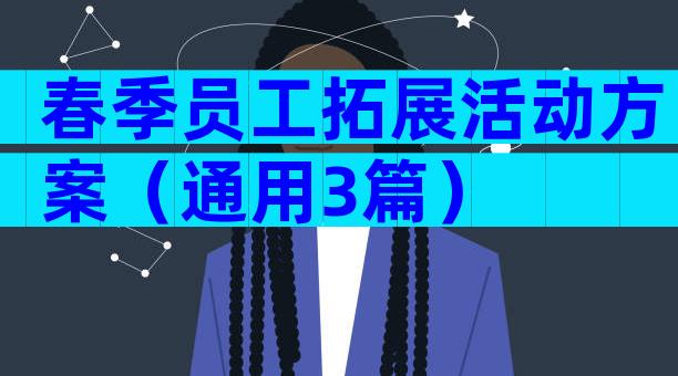 春季员工拓展活动方案（通用3篇）