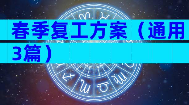 春季复工方案（通用3篇）