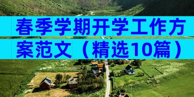 春季学期开学工作方案范文（精选10篇）