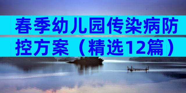 春季幼儿园传染病防控方案（精选12篇）