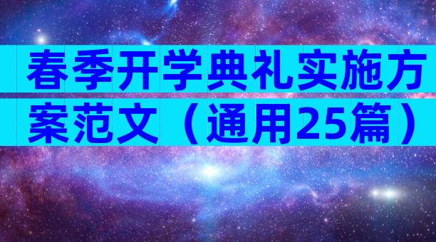 春季开学典礼实施方案范文（通用25篇）