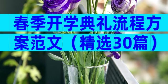 春季开学典礼流程方案范文（精选30篇）