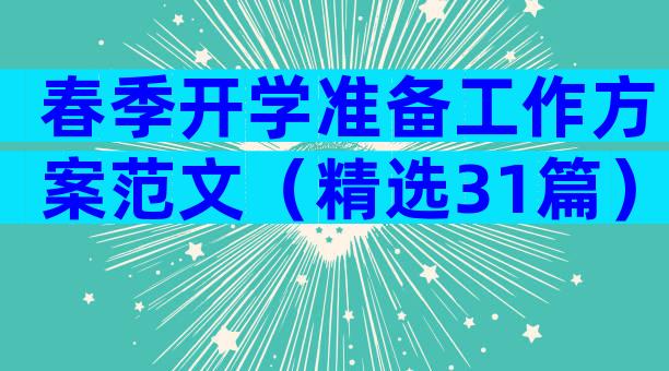 春季开学准备工作方案范文（精选31篇）