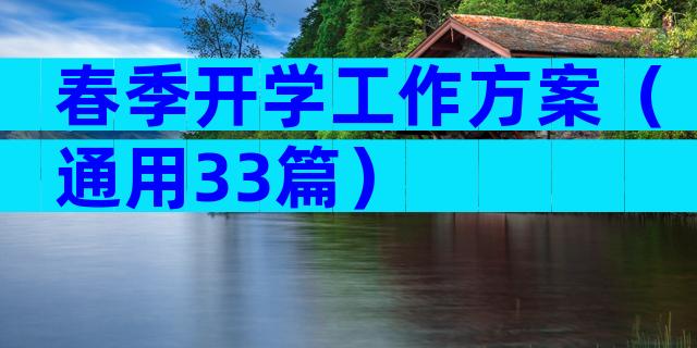 春季开学工作方案（通用33篇）