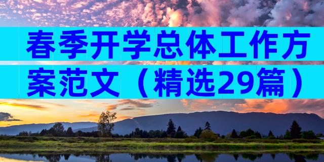 春季开学总体工作方案范文（精选29篇）